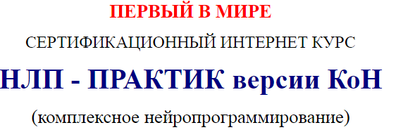 НЛП практик. Комплексное нейропрограммирование_0.png